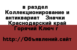  в раздел : Коллекционирование и антиквариат » Значки . Краснодарский край,Горячий Ключ г.